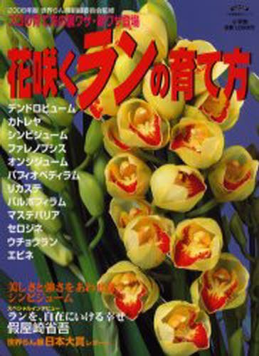 図解菊つくりコツのコツ これなら誰でも名人芸 （新版） 上村遥／著 花