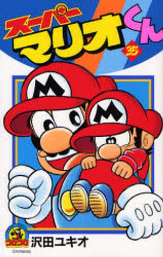 スーパーマリオくん　３５ （コロコロドラゴンコミックス） 沢田ユキオ／著の商品画像