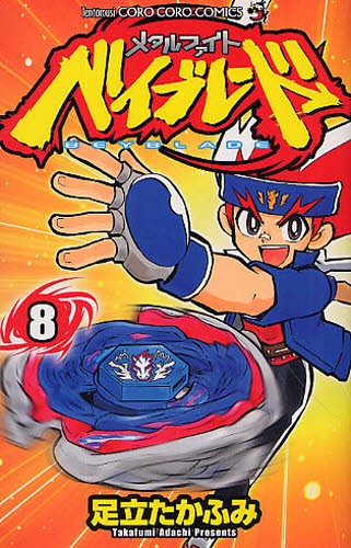 メタルファイト　ベイブレード　　　８ （コロコロコミックス） 足立　たかふみ　著の商品画像