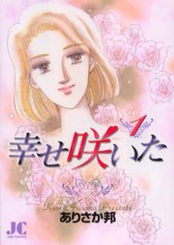 幸せ咲いた　　　１ （ジュディーコミックス） ありさか　邦の商品画像