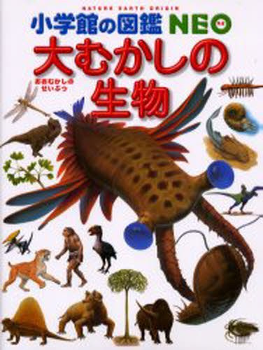 大むかしの生物 （小学館の図鑑ＮＥＯ　１２） 日本古生物学会／監修　平野弘道／〔ほか〕指導・執筆の商品画像