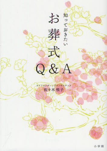 知っておきたいお葬式Ｑ＆Ａ 佐々木悦子／著の商品画像