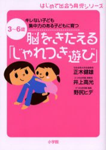 脳をきたえる「じゃれつき遊び」　３～６歳キレない子ども集中力のある子どもに育つ （はじめて出会う育児シリーズ） 正木健雄／著　井上高光／著　野尻ヒデ／著の商品画像