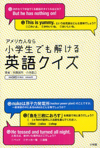 アメリカ人なら小学生でも解ける英語クイズ 佐藤誠司／著　小池直己／著の商品画像
