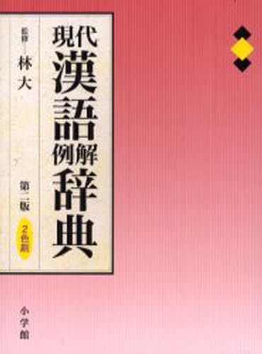 字通 普及版 （平凡社創業一〇〇周年記念出版） 白川静／著 漢和辞典