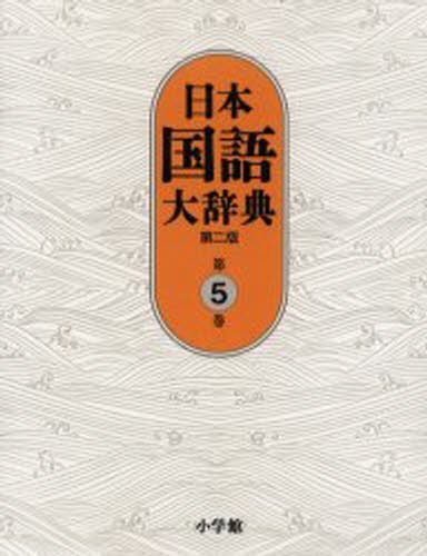 日本国語大辞典　第５巻 （第２版） 小学館国語辞典編集部／編集の商品画像