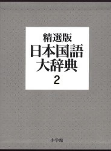 新潮国語辞典 現代語古語 （第2版） 山田俊雄／〔ほか〕編修 国語