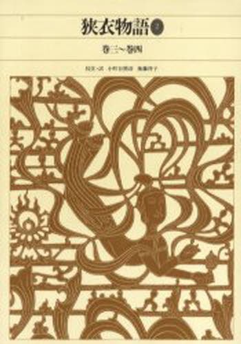 新編日本古典文学全集 30 （新編日本古典文学全集 30） 小町谷