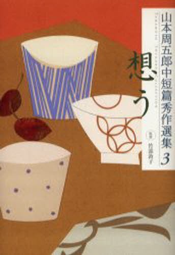 山本周五郎中短篇秀作選集　３ （山本周五郎中短篇秀作選集　　　３） 山本周五郎／著　竹添敦子／監修の商品画像