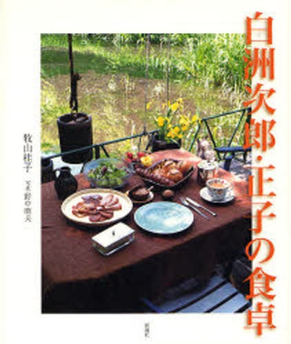白洲次郎・正子の食卓 牧山桂子／著　野中昭夫／写真の商品画像