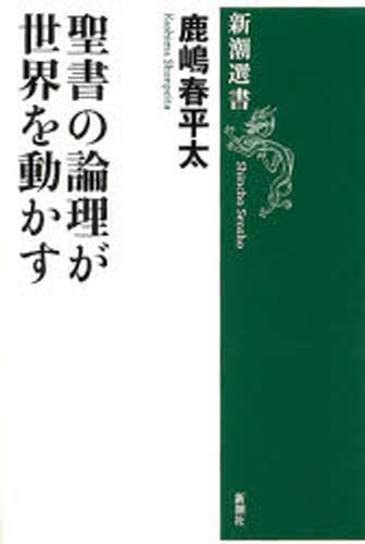 聖書の論理が世界を動かす （新潮選書） 鹿嶋春平太／著の商品画像
