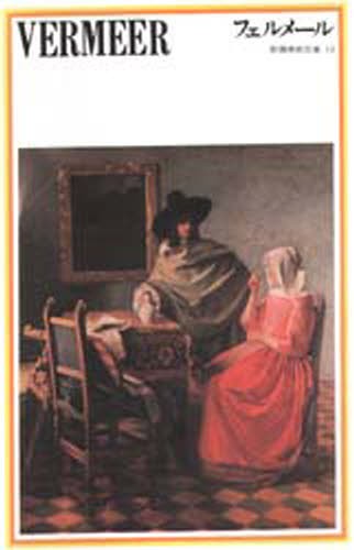 フェルメール （新潮美術文庫　１３） ヨハネス・フェルメール／画　黒江光彦／解説の商品画像