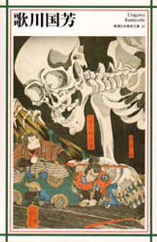 歌川国芳 （新潮日本美術文庫　２２） 歌川国芳／〔画〕の商品画像