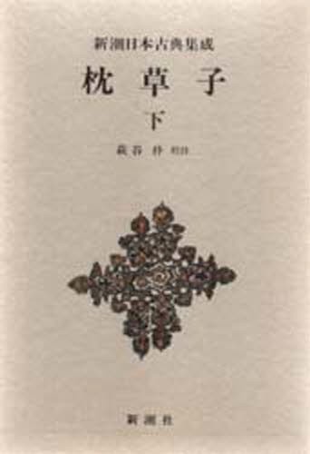 源氏物語 8 （新潮日本古典集成） 紫式部／著 石田穣二／校注 清水好