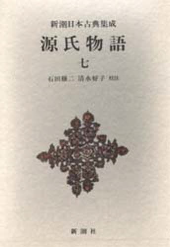 源氏物語全解読 第1巻 小田勝／著 国文学中古の本 - 最安値