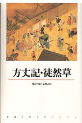 方丈記・徒然草 （新潮古典文学アルバム　１２） 稲田利徳／〔編集・執筆〕　山崎正和／〔エッセイ〕の商品画像