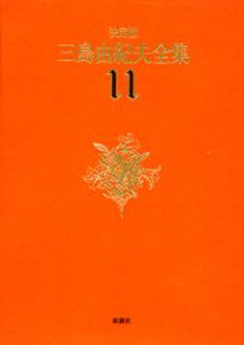 三島由紀夫全集　決定版　１１ 三島由紀夫／著の商品画像