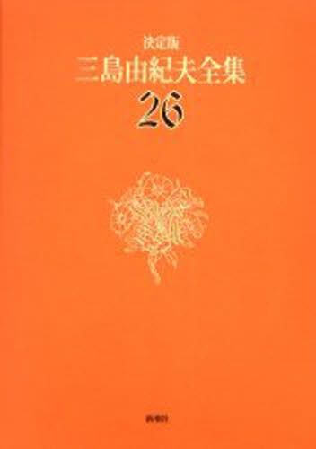 三島由紀夫全集　決定版　２６ 三島由紀夫／著の商品画像