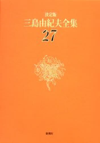 三島由紀夫全集　決定版　２７ 三島由紀夫／著の商品画像