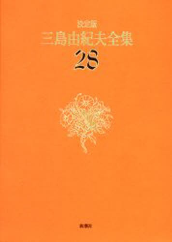 三島由紀夫全集　決定版　２８ 三島由紀夫／著の商品画像