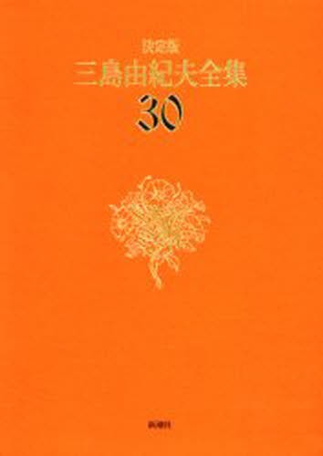 三島由紀夫全集　決定版　３０ 三島由紀夫／著の商品画像