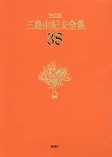 三島由紀夫全集　決定版　３８ 三島由紀夫／著の商品画像