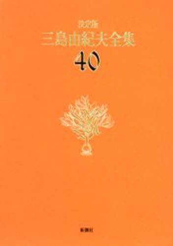 三島由紀夫全集　決定版　４０ 三島由紀夫／著の商品画像