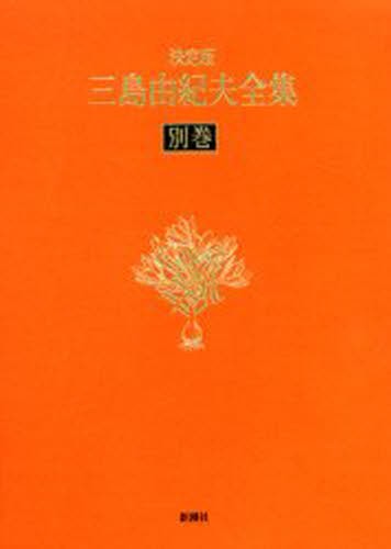 三島由紀夫全集　決定版　別巻 三島由紀夫／著の商品画像