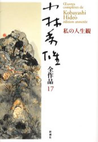 小林秀雄全作品 17 （小林秀雄全作品 17） 小林秀雄／著 著者別