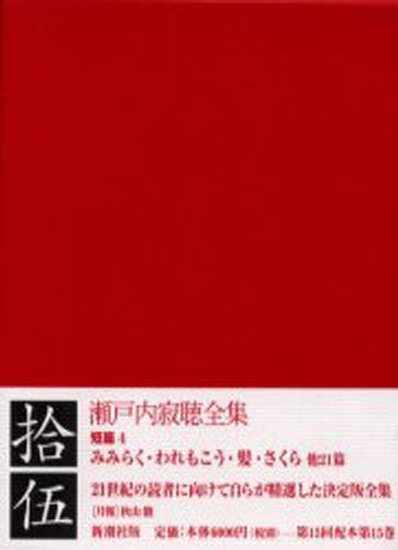 瀬戸内寂聴全集　１５ 瀬戸内寂聴／著の商品画像