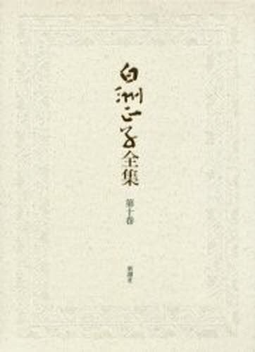 白洲正子全集　第１０巻 白洲正子／著の商品画像