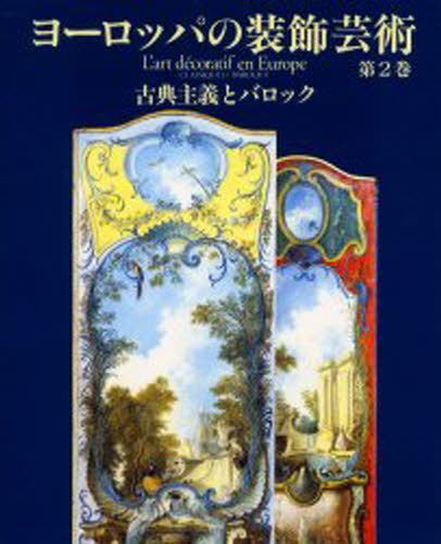 ヨーロッパの装飾芸術　第２巻 アラン・グルベール／総編集の商品画像