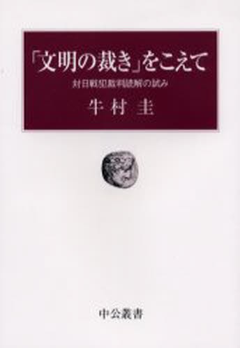 「文明の裁き」をこえて　対日戦犯裁判読解の試み （中公叢書） 牛村圭／著の商品画像