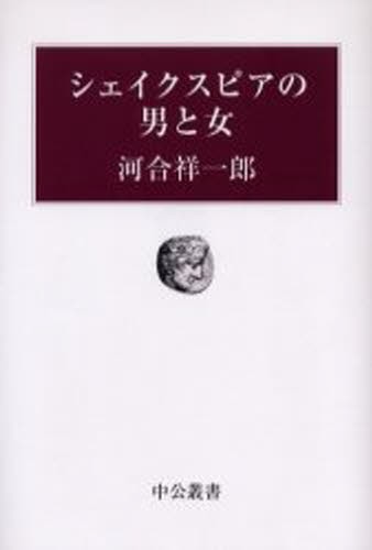 シェイクスピアの男と女 （中公叢書） 河合祥一郎／著の商品画像