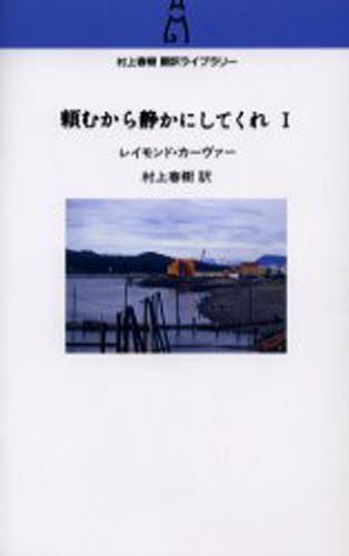 頼むから静かにしてくれ　１ （村上春樹翻訳ライブラリー　ｃ－１） レイモンド・カーヴァー／著　村上春樹／訳の商品画像