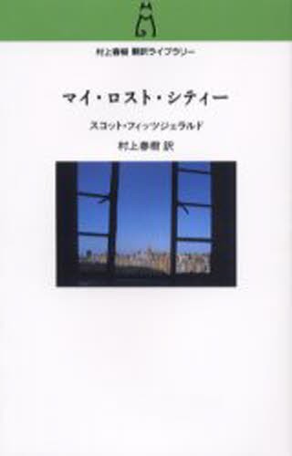 マイ・ロスト・シティー （村上春樹翻訳ライブラリー　ｆ－１） スコット・フィッツジェラルド／著　村上春樹／訳の商品画像