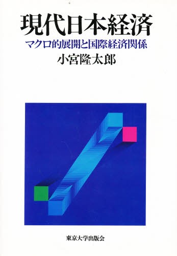 現代日本経済―マクロ的展開と国際経済関係（送料込） 現代日本経済 マクロ的展開と国際経済関係 小宮隆太郎／著 日本経済史