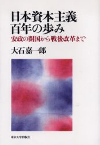 日本資本主義百年の歩み　安政の開国から戦後改革まで 大石嘉一郎／著の商品画像
