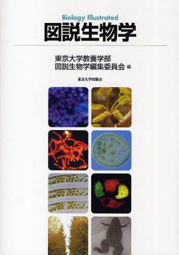 図説生物学 東京大学教養学部図説生物学編集委員会／編の商品画像