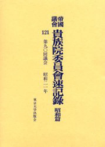 帝国議会貴族院委員会速記録 昭和篇118 貴族院／〔著〕 政治の辞典