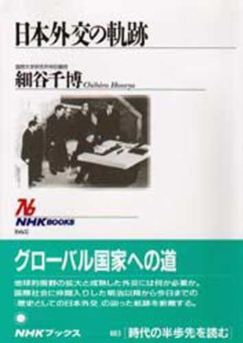 日本外交の軌跡 （ＮＨＫブックス　６６３） 細谷千博／著の商品画像