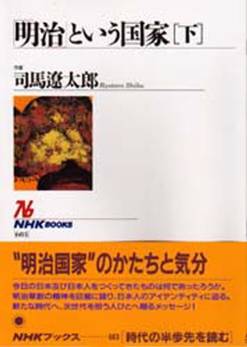 「明治」という国家　下 （ＮＨＫブックス　６８３） 司馬遼太郎／著の商品画像