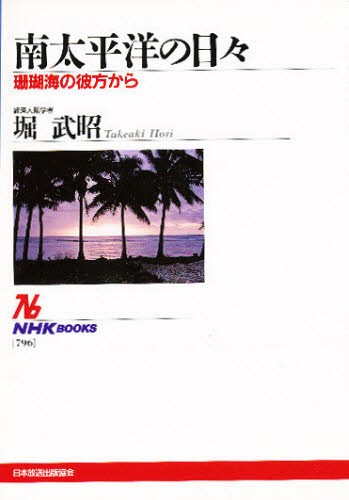 南太平洋の日々　珊瑚海の彼方から （ＮＨＫブックス　７９６） 堀武昭／著の商品画像
