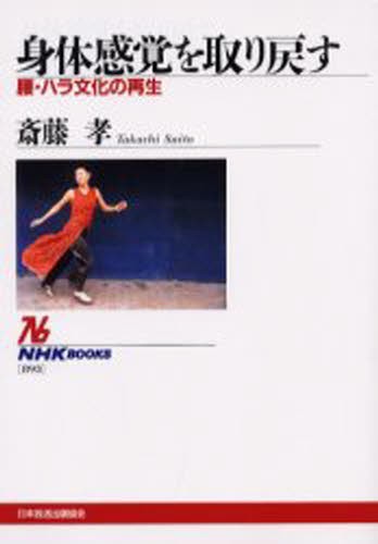 身体感覚を取り戻す　腰・ハラ文化の再生 （ＮＨＫブックス　８９３） 斎藤孝／著の商品画像