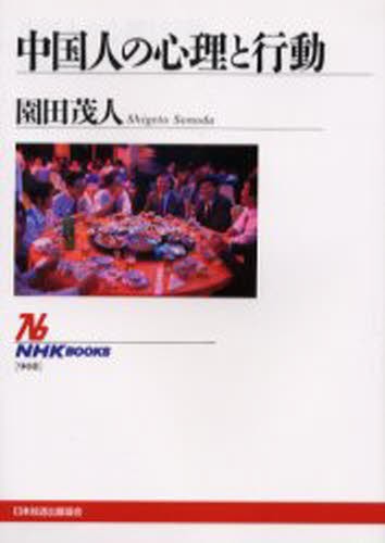 中国人の心理と行動 （ＮＨＫブックス　９０８） 園田茂人／著の商品画像