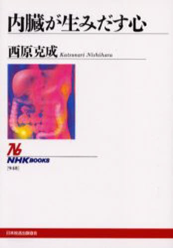 内臓が生みだす心 （ＮＨＫブックス　９４８） 西原克成／著の商品画像