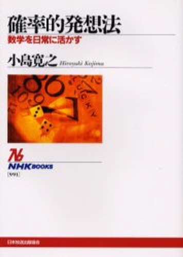 確率的発想法　数学を日常に活かす （ＮＨＫブックス　９９１） 小島寛之／著の商品画像