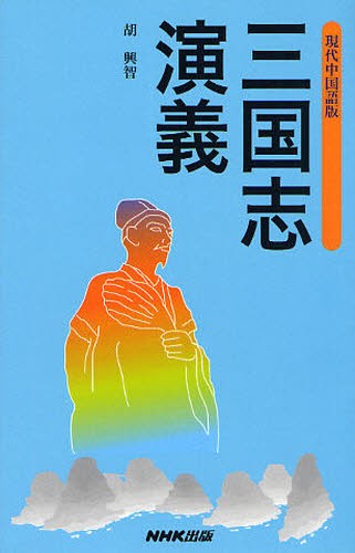 三国志演義　現代中国語版 胡興智／著の商品画像