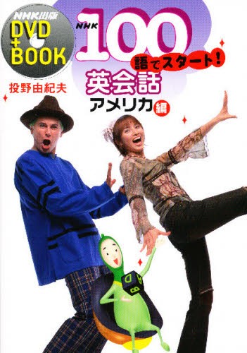 ＮＨＫ１００語でスタート！英会話　アメリカ編 （ＮＨＫ出版ＤＶＤ＋ＢＯＯＫ） 投野由紀夫／著の商品画像
