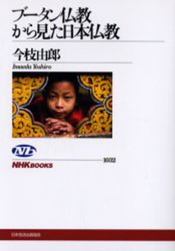 ブータン仏教から見た日本仏教 （ＮＨＫブックス　１０３２） 今枝由郎／著の商品画像